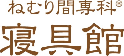 寝具館｜長野県佐久市 - 羽毛布団・枕・ベッド